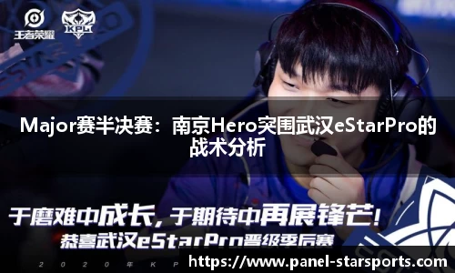 Major赛半决赛：南京Hero突围武汉eStarPro的战术分析