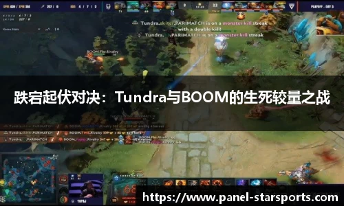 跌宕起伏对决：Tundra与BOOM的生死较量之战